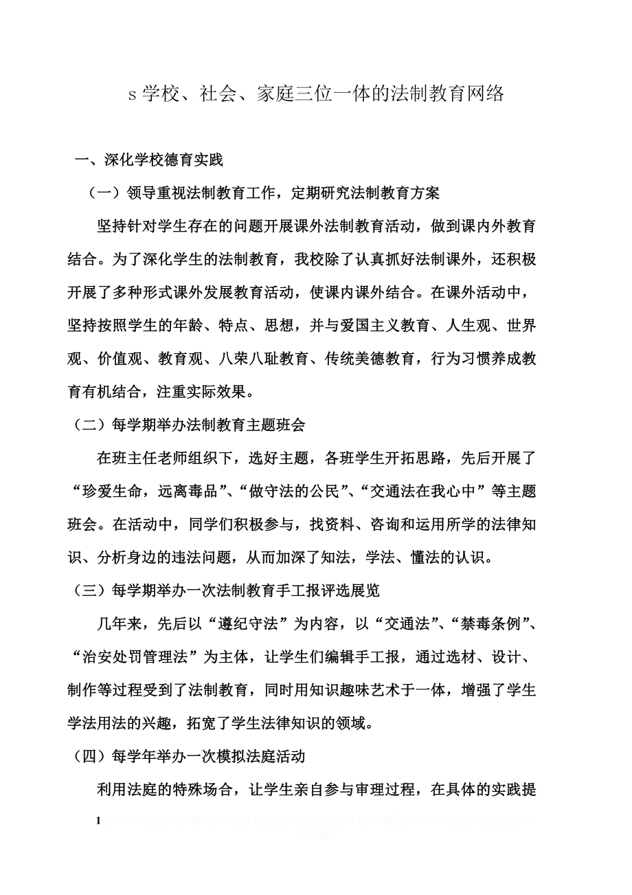 xx学校、社会、家庭三位一体法制教育网络图.doc_第1页