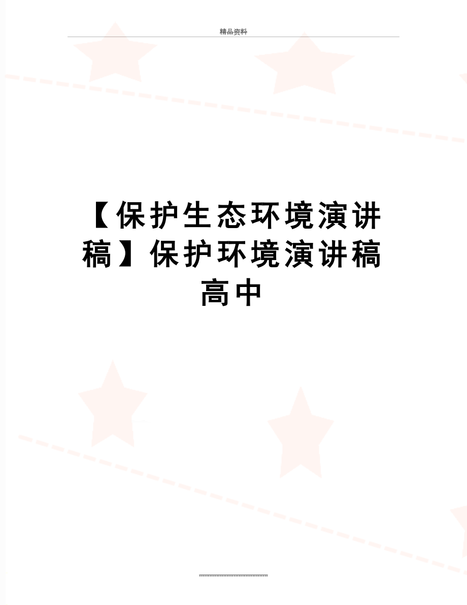 最新【保护生态环境演讲稿】保护环境演讲稿高中.docx_第1页