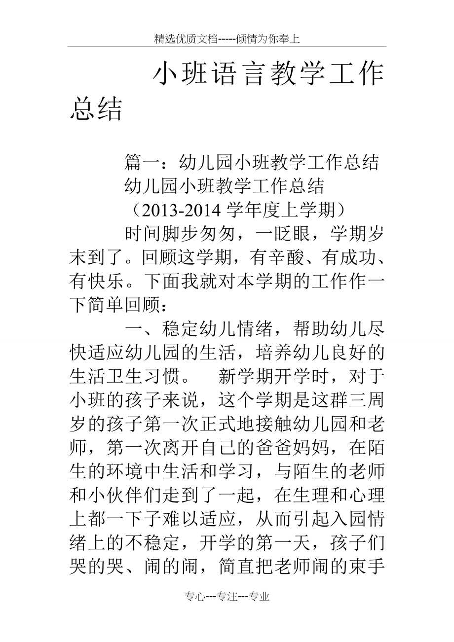 小班语言教学工作总结(共16页).doc_第1页