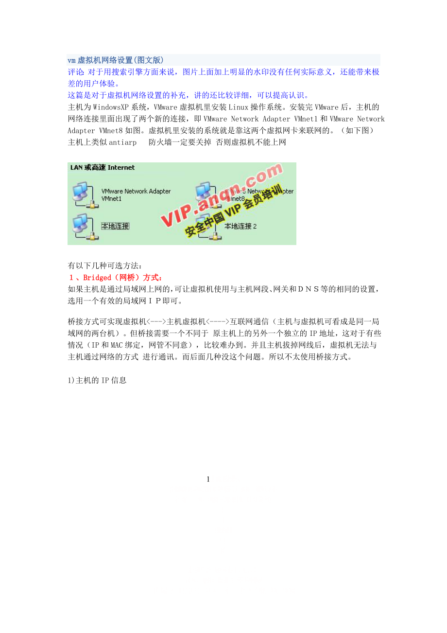 vm虚拟机网络设置.doc_第1页