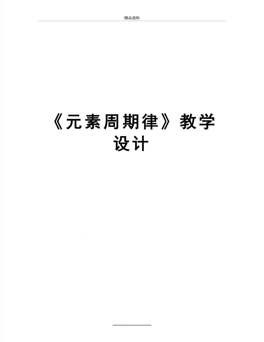 最新《元素周期律》教学设计.doc_第1页