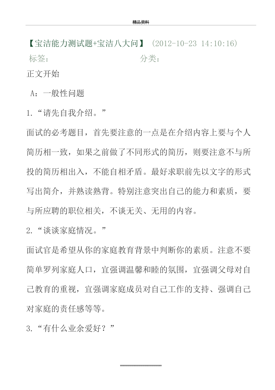 最新【宝洁能力测试题.doc_第2页