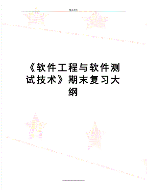 最新《软件工程与软件测试技术》期末复习大纲.doc