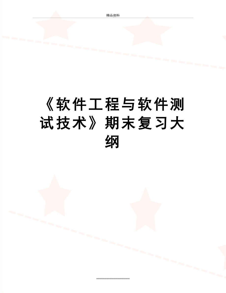 最新《软件工程与软件测试技术》期末复习大纲.doc_第1页