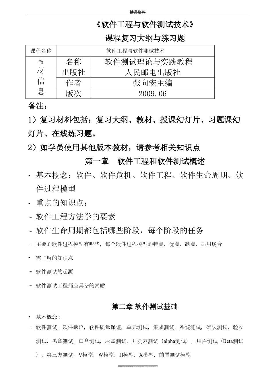 最新《软件工程与软件测试技术》期末复习大纲.doc_第2页