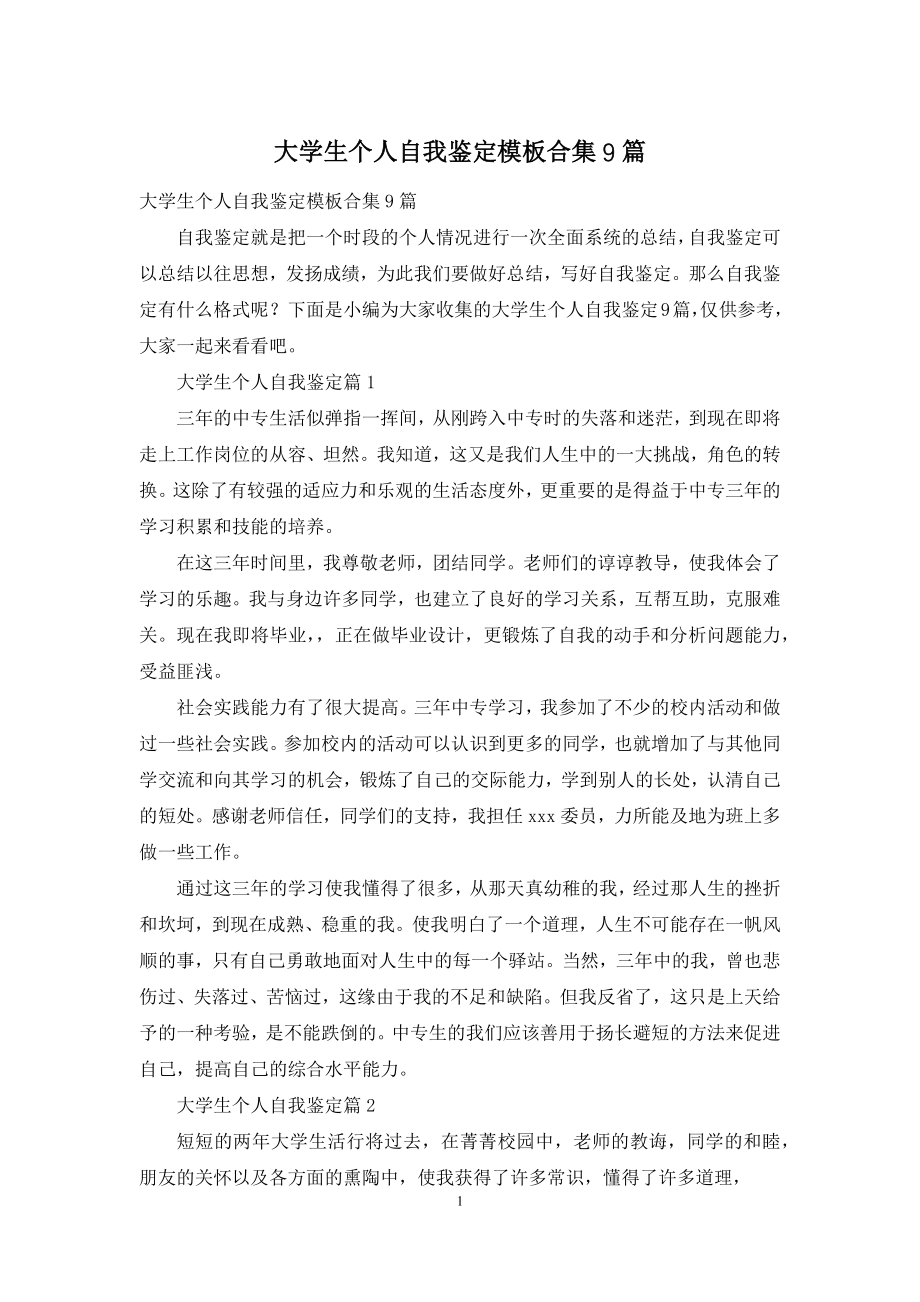 大学生个人自我鉴定模板合集9篇.docx_第1页