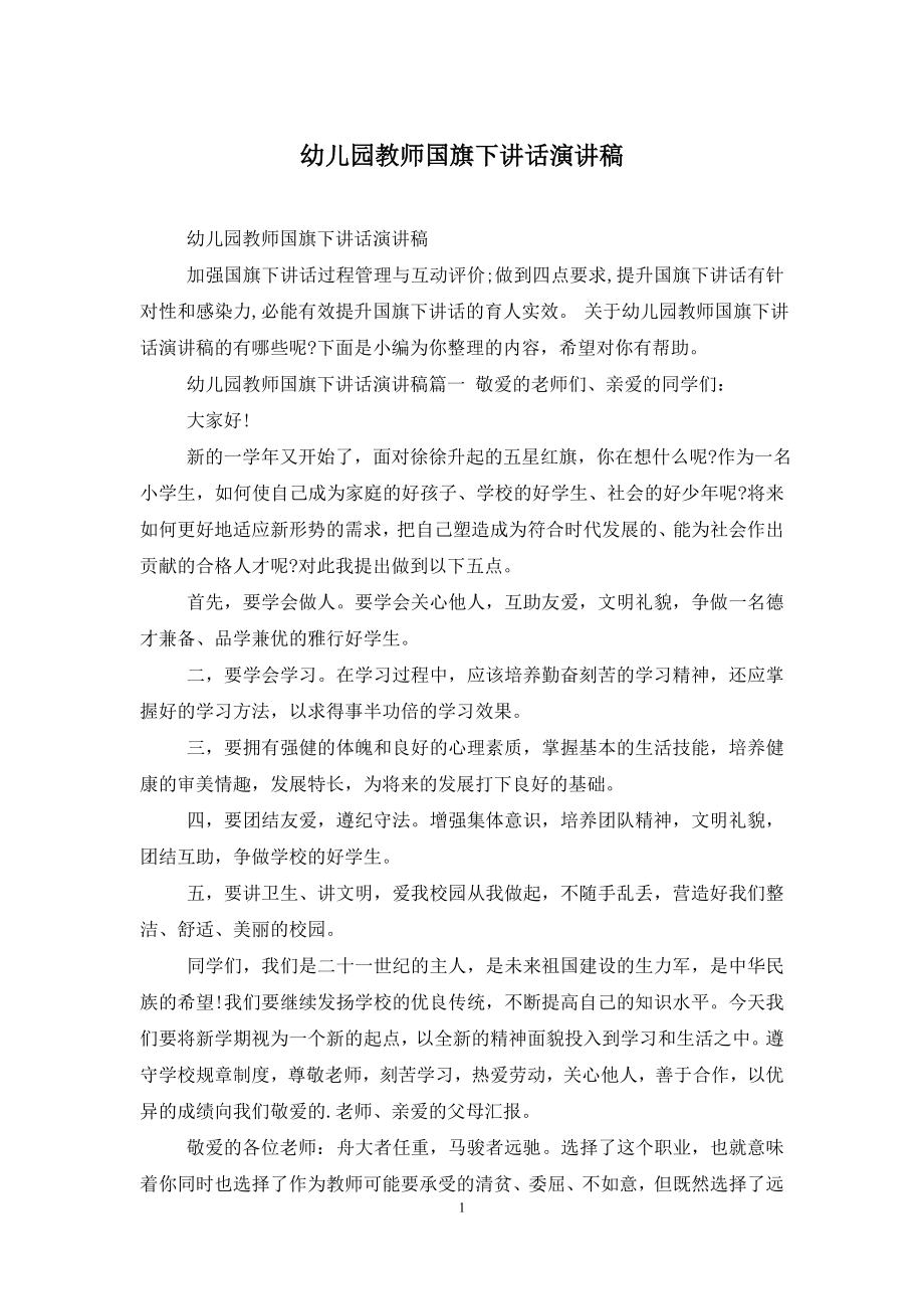 幼儿园教师国旗下讲话演讲稿.doc_第1页