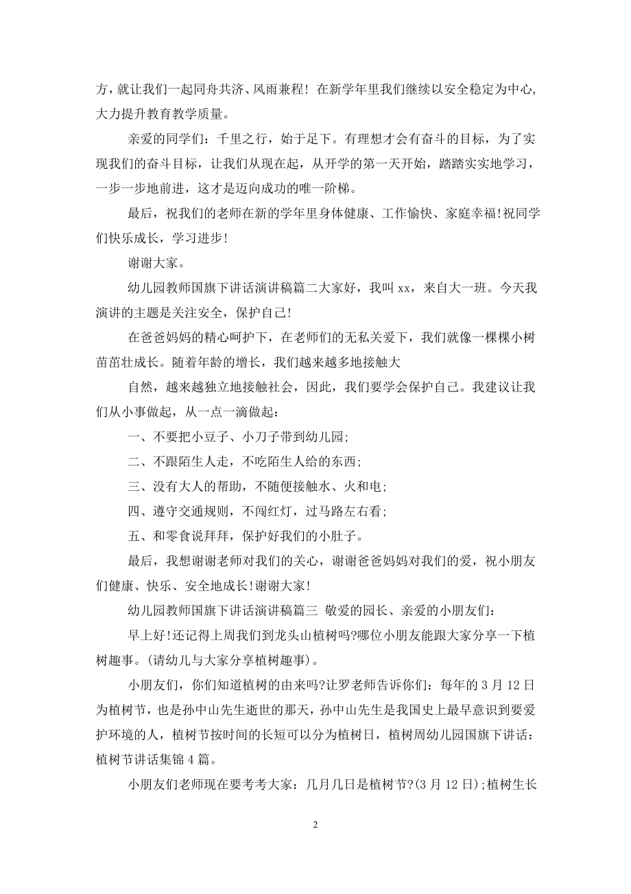 幼儿园教师国旗下讲话演讲稿.doc_第2页