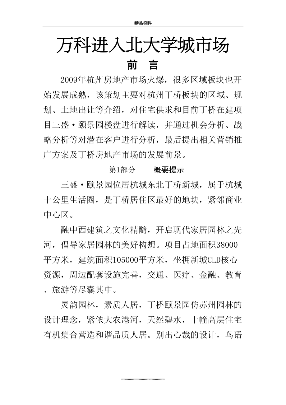 最新万科房地产营销策划书 - 副本.doc_第2页