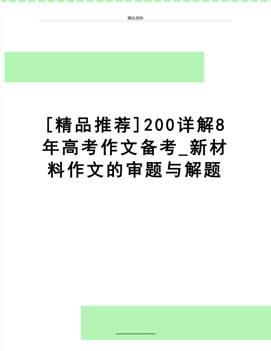 最新[精品推荐]200详解8年高考作文备考_新材料作文的审题与解题.doc_第1页