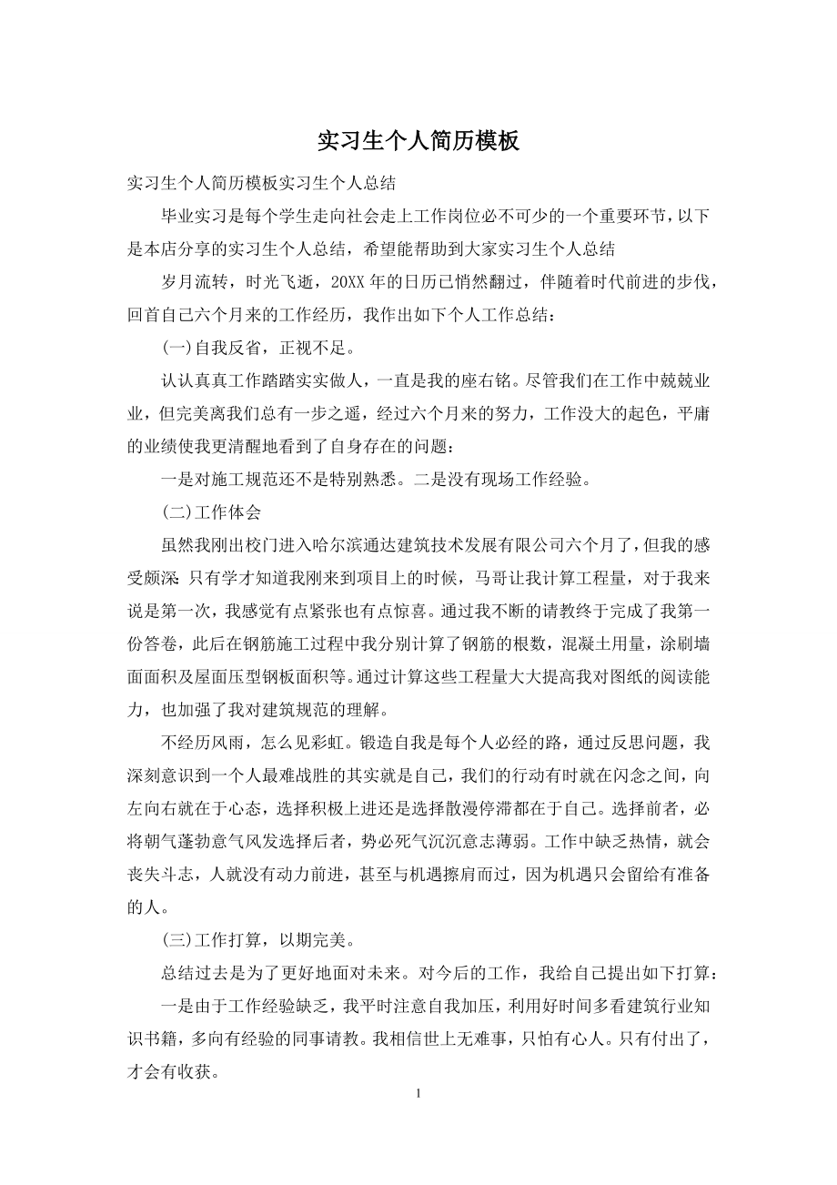 实习生个人简历模板.docx_第1页