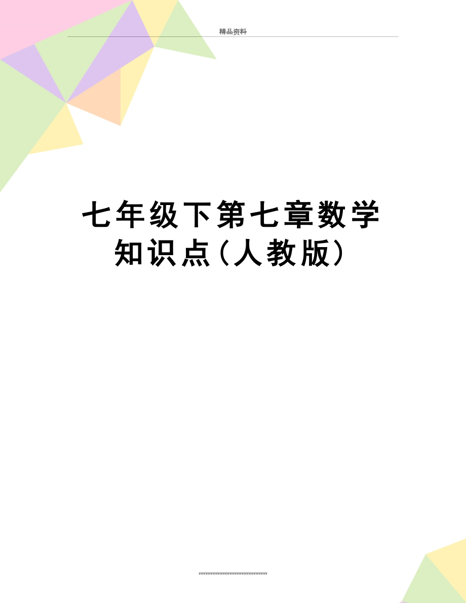 最新七年级下第七章数学知识点(人教版).doc_第1页