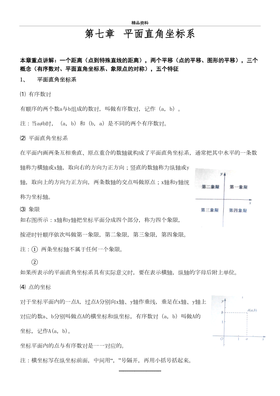 最新七年级下第七章数学知识点(人教版).doc_第2页