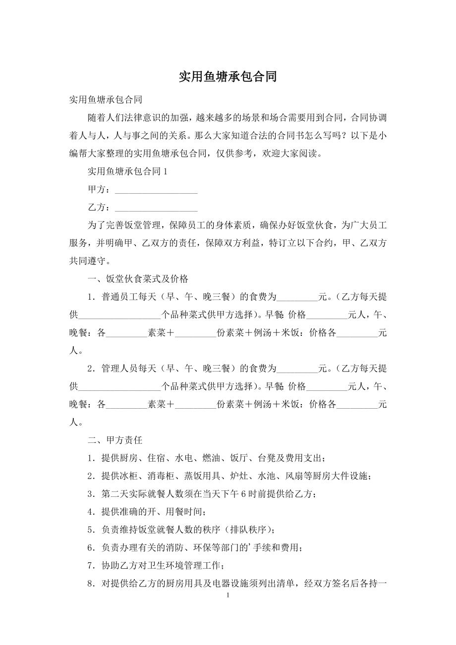 实用鱼塘承包合同.docx_第1页