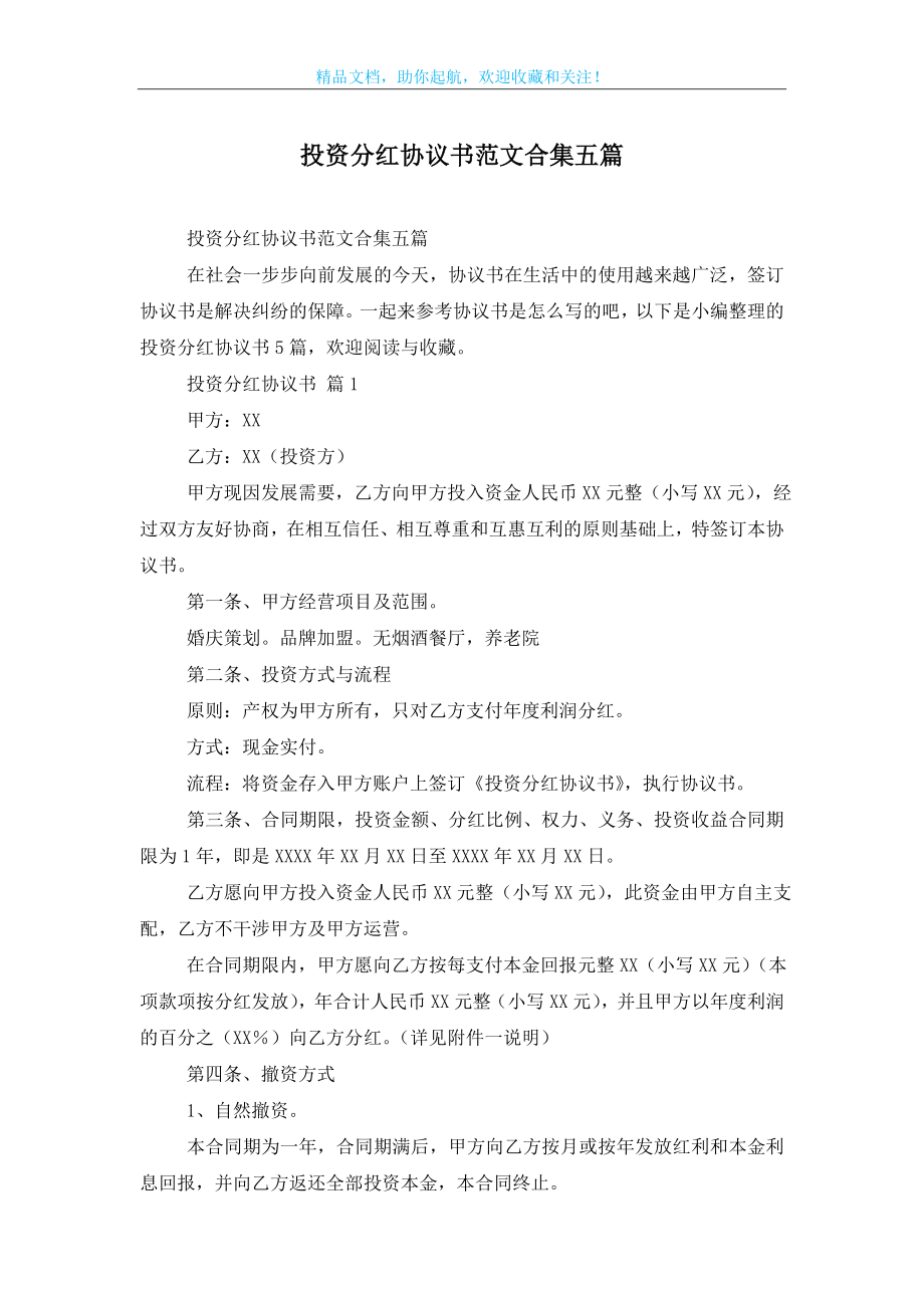 投资分红协议书范文合集五篇.doc_第1页