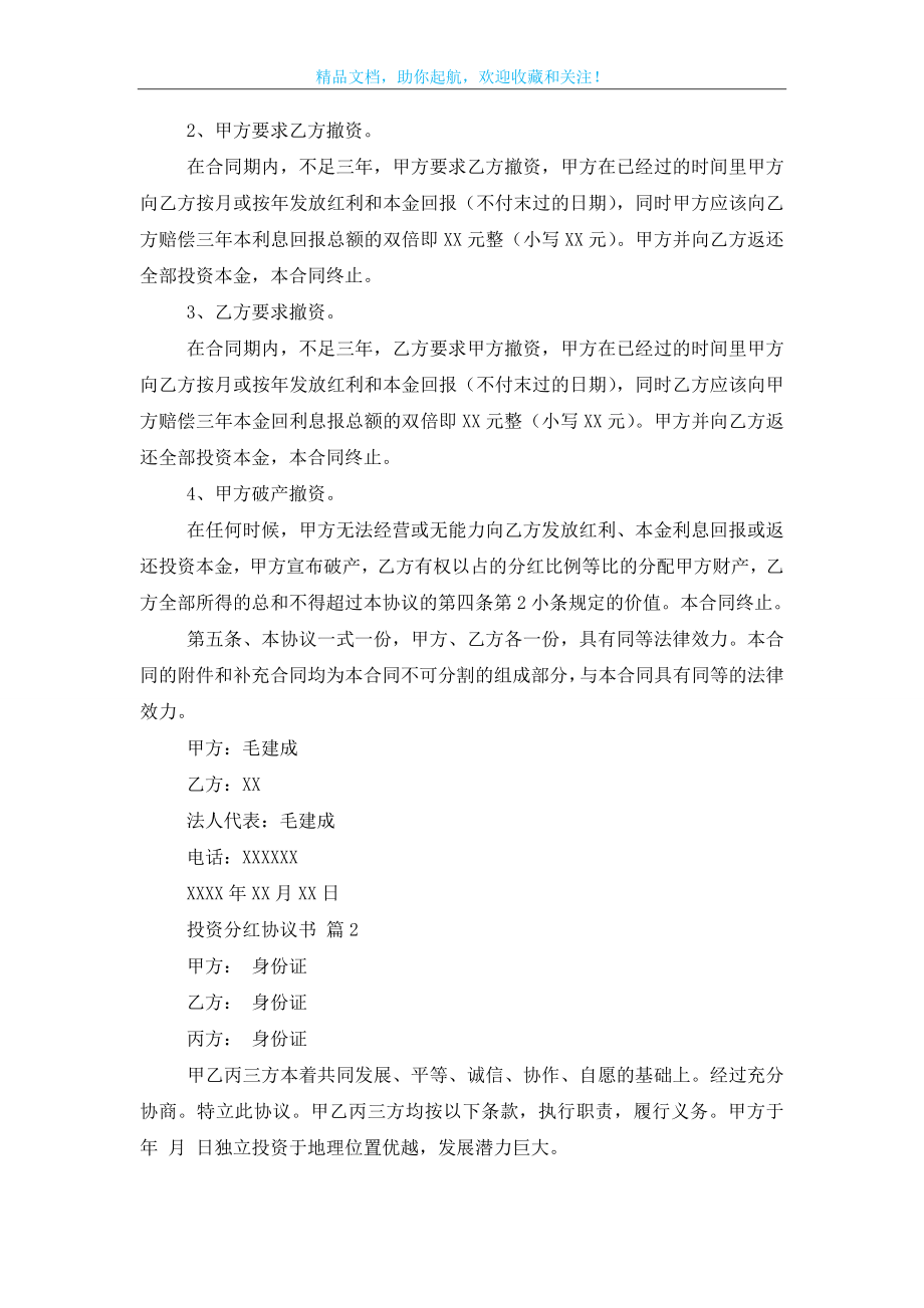 投资分红协议书范文合集五篇.doc_第2页