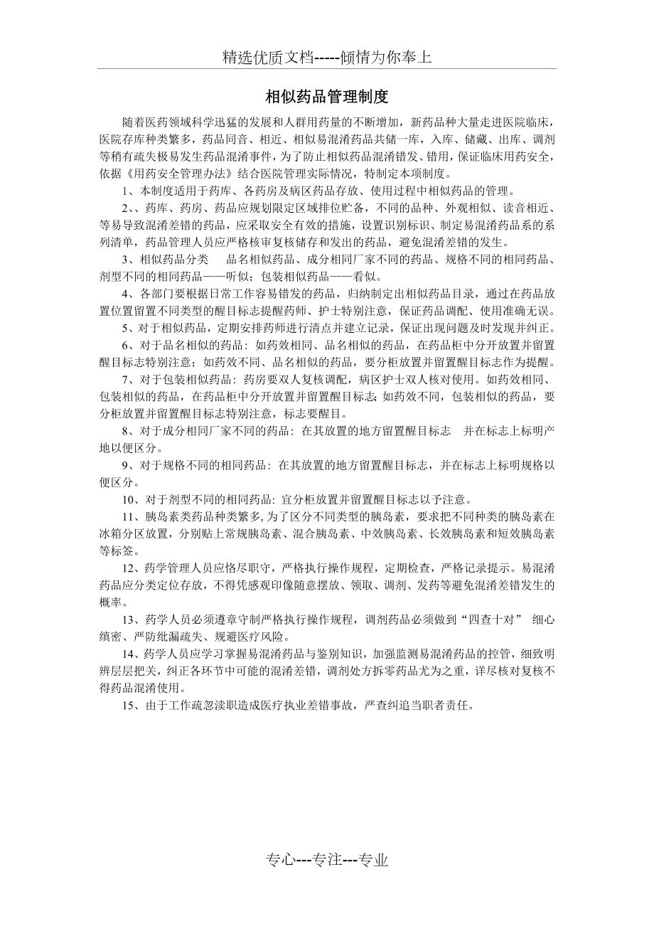 相似药品管理制度(共1页).doc_第1页