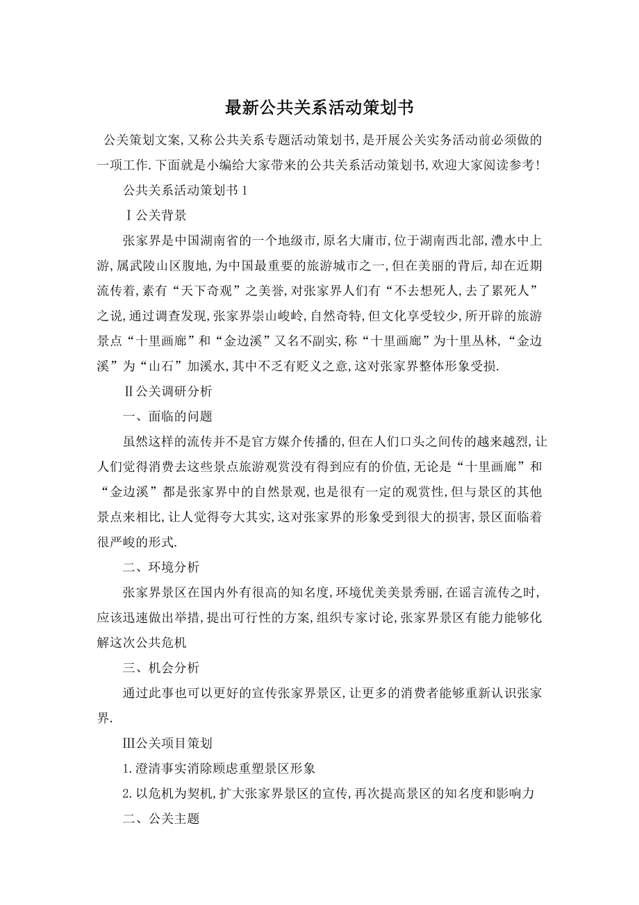 最新公共关系活动策划书.doc_第1页