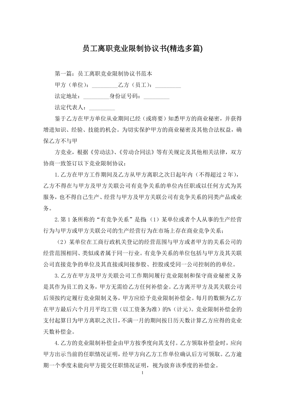 员工离职竞业限制协议书(精选多篇).docx_第1页