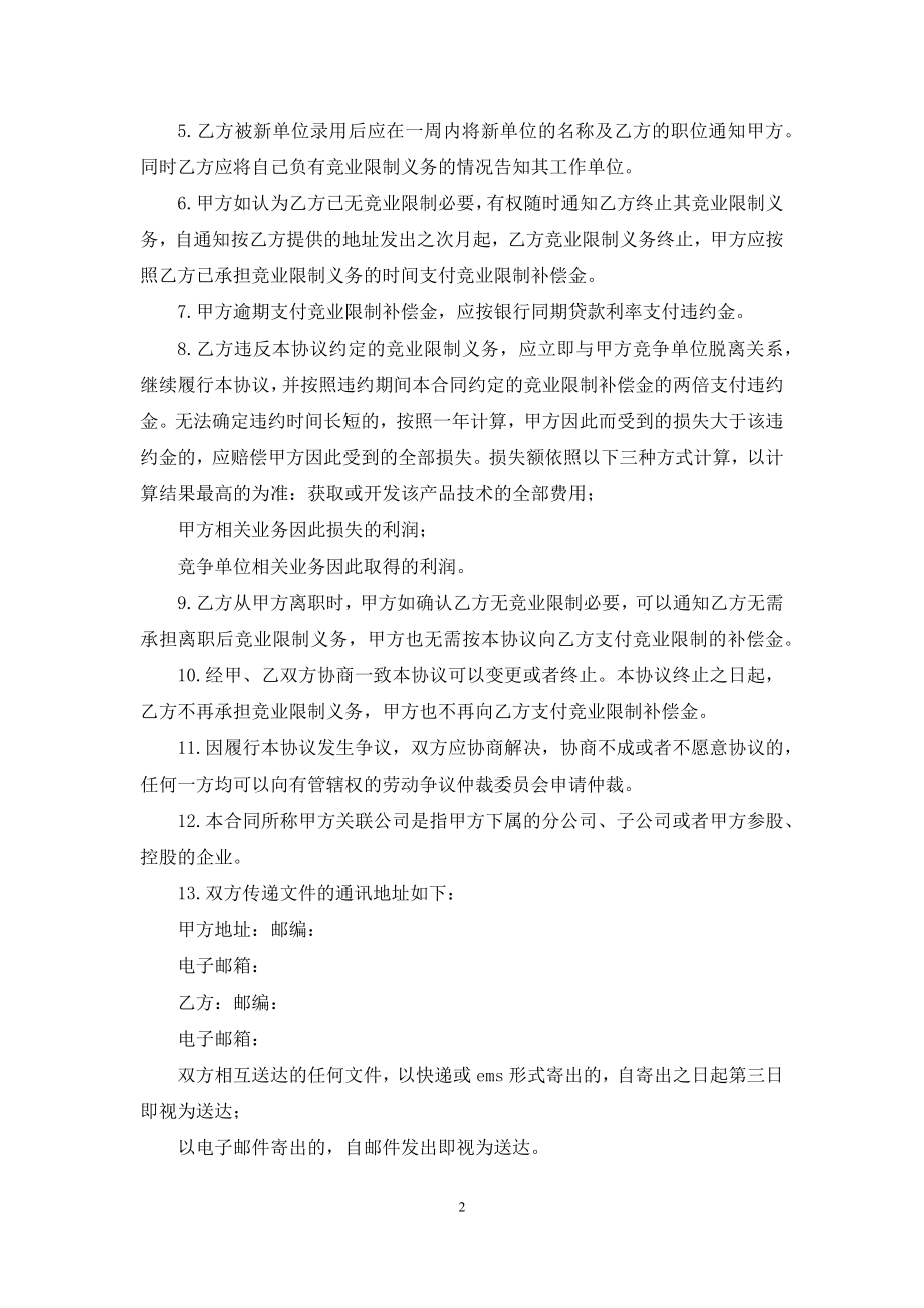 员工离职竞业限制协议书(精选多篇).docx_第2页