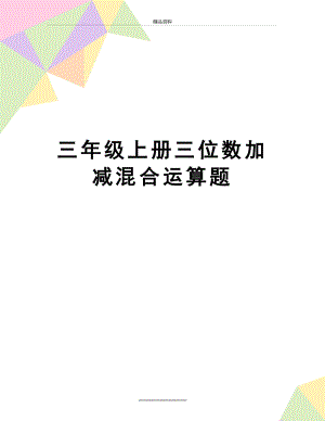 最新三年级上册三位数加减混合运算题.doc