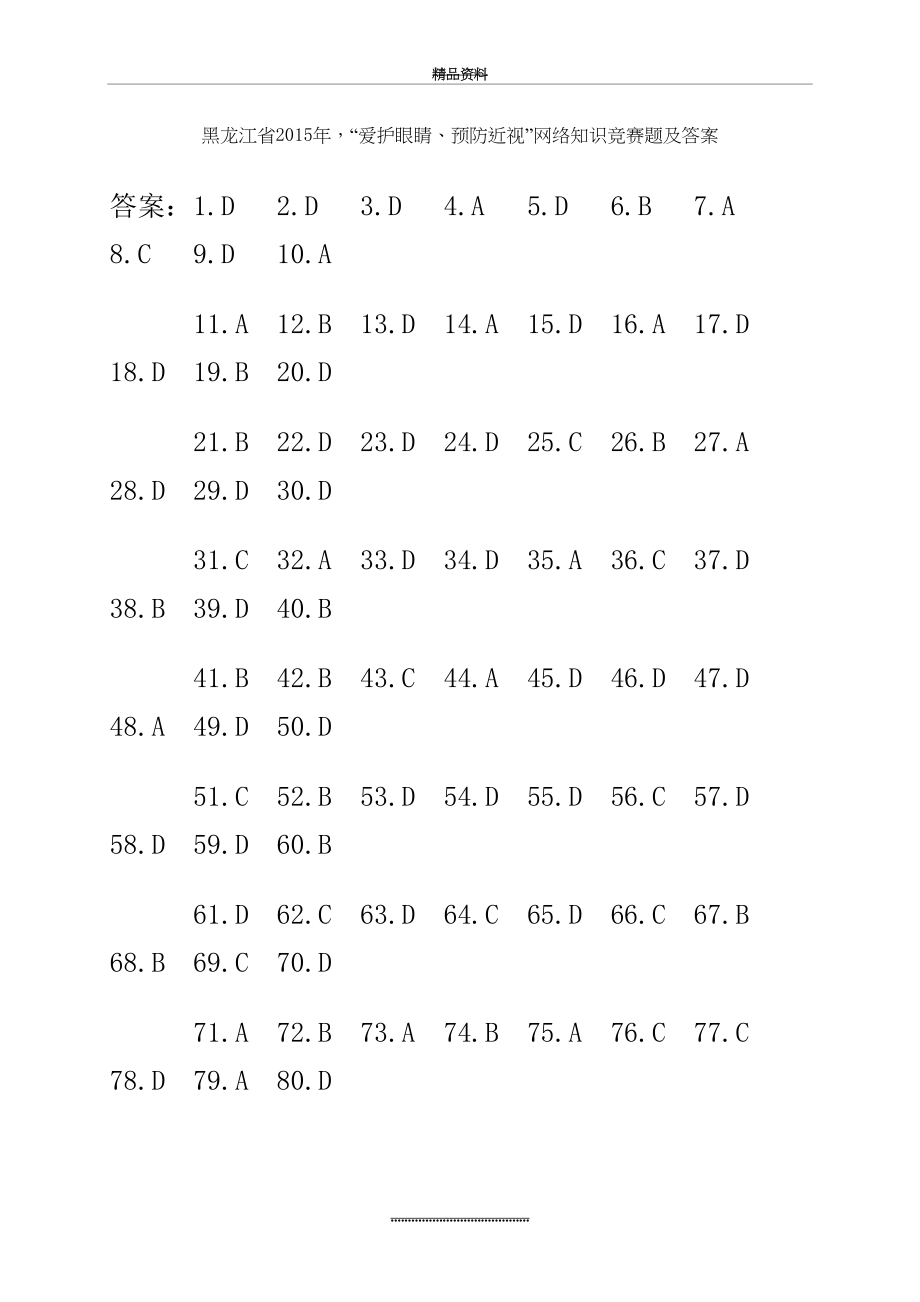 最新“爱护眼睛预防近视”网络知识竞赛题答案.doc_第2页