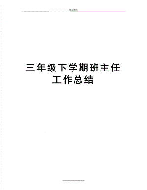 最新三年级下学期班主任工作总结.doc