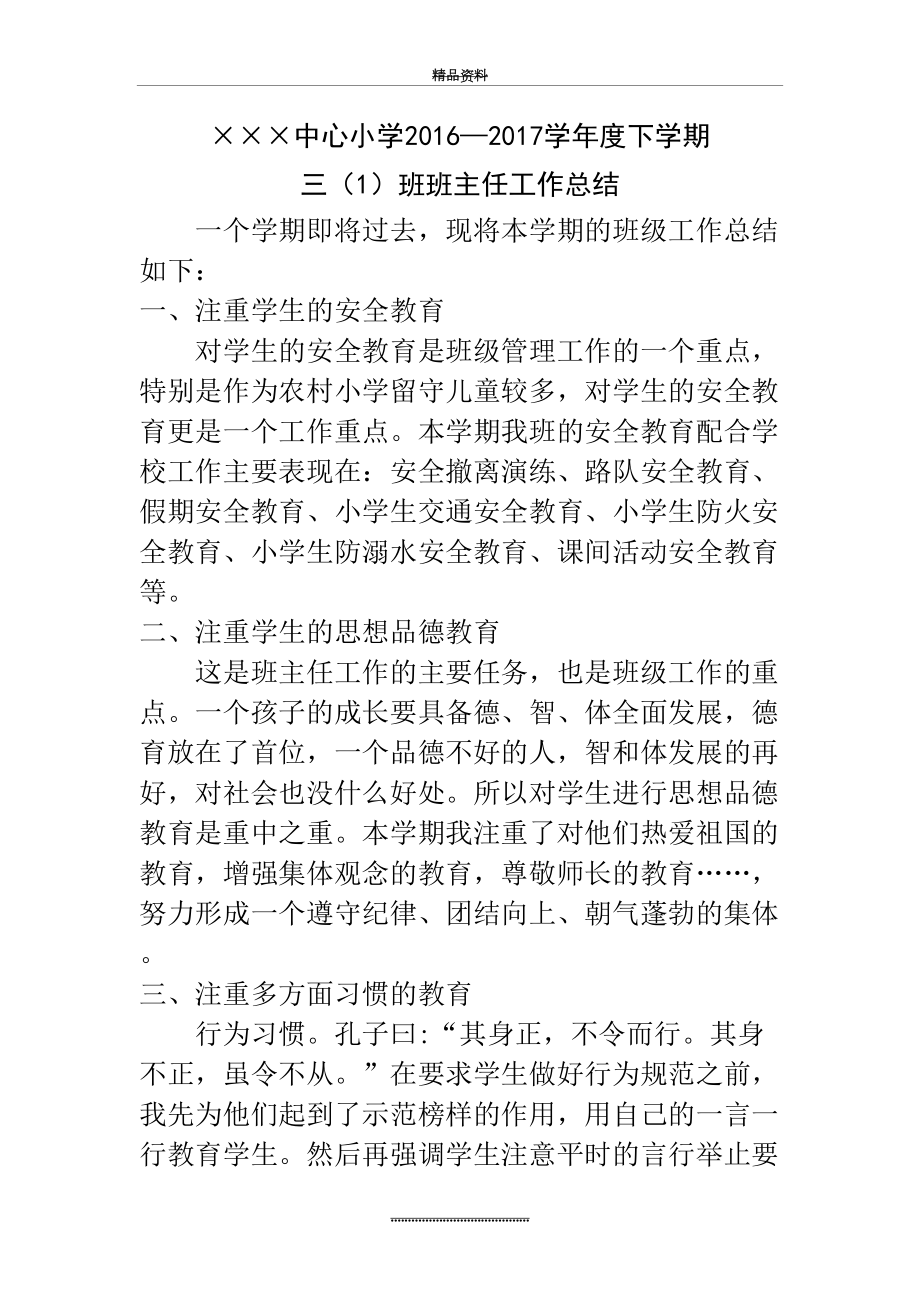 最新三年级下学期班主任工作总结.doc_第2页