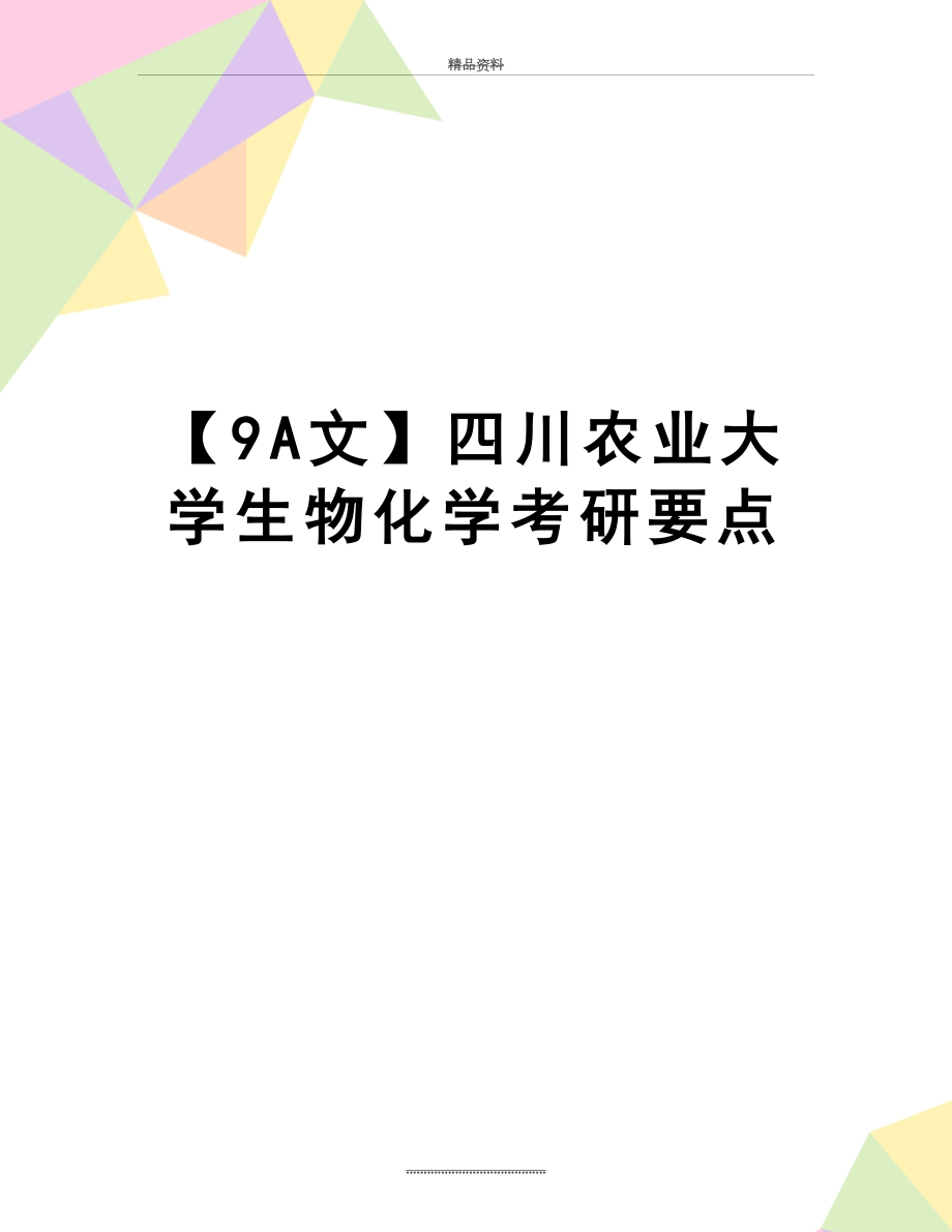 最新【9A文】四川农业大学生物化学考研要点.docx_第1页