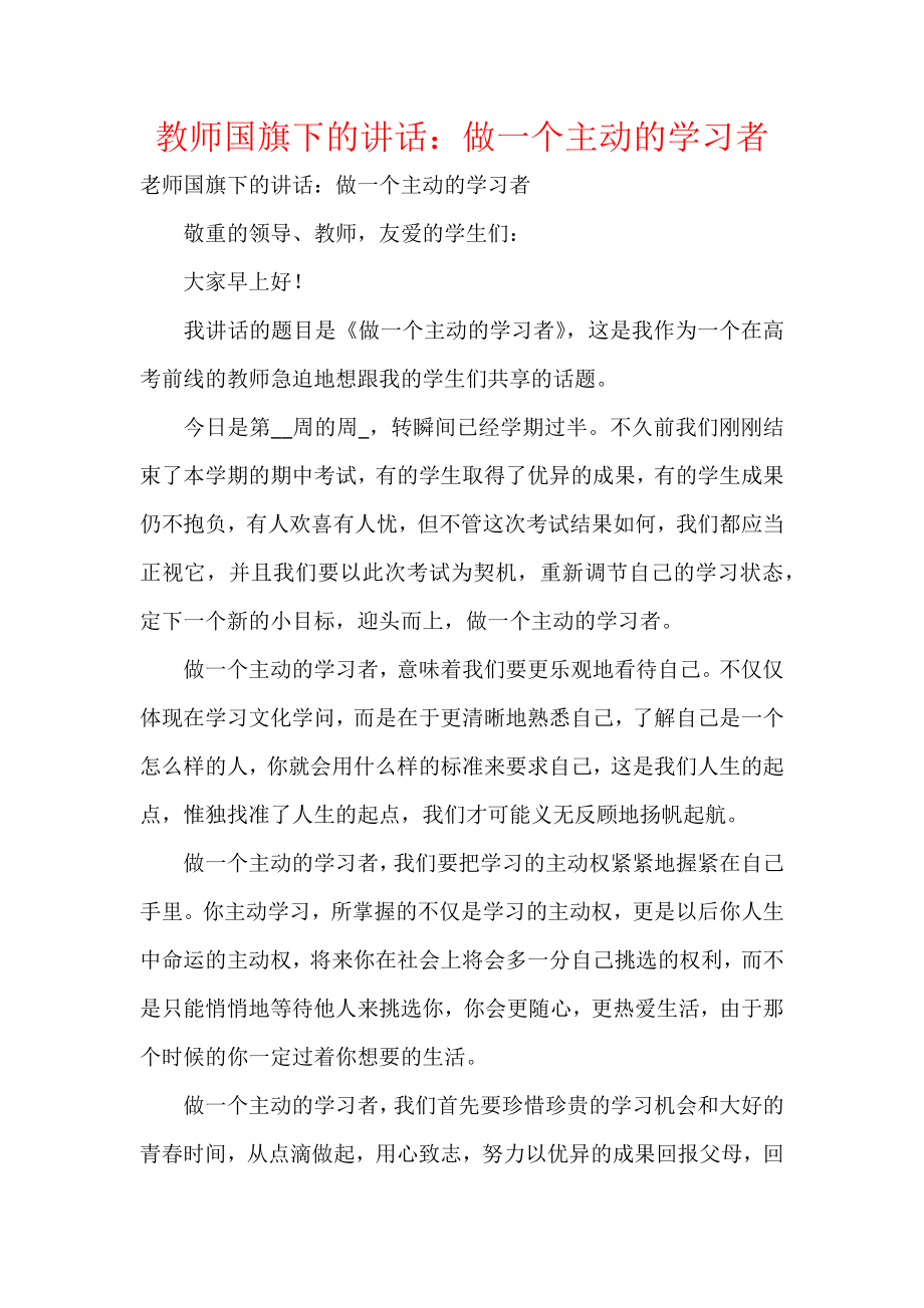 教师国旗下的讲话：做一个主动的学习者.docx_第1页