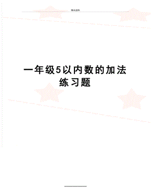 最新一年级5以内数的加法练习题.doc