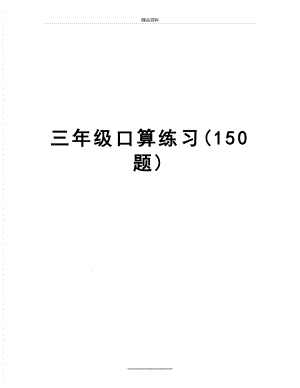 最新三年级口算练习(150题).doc