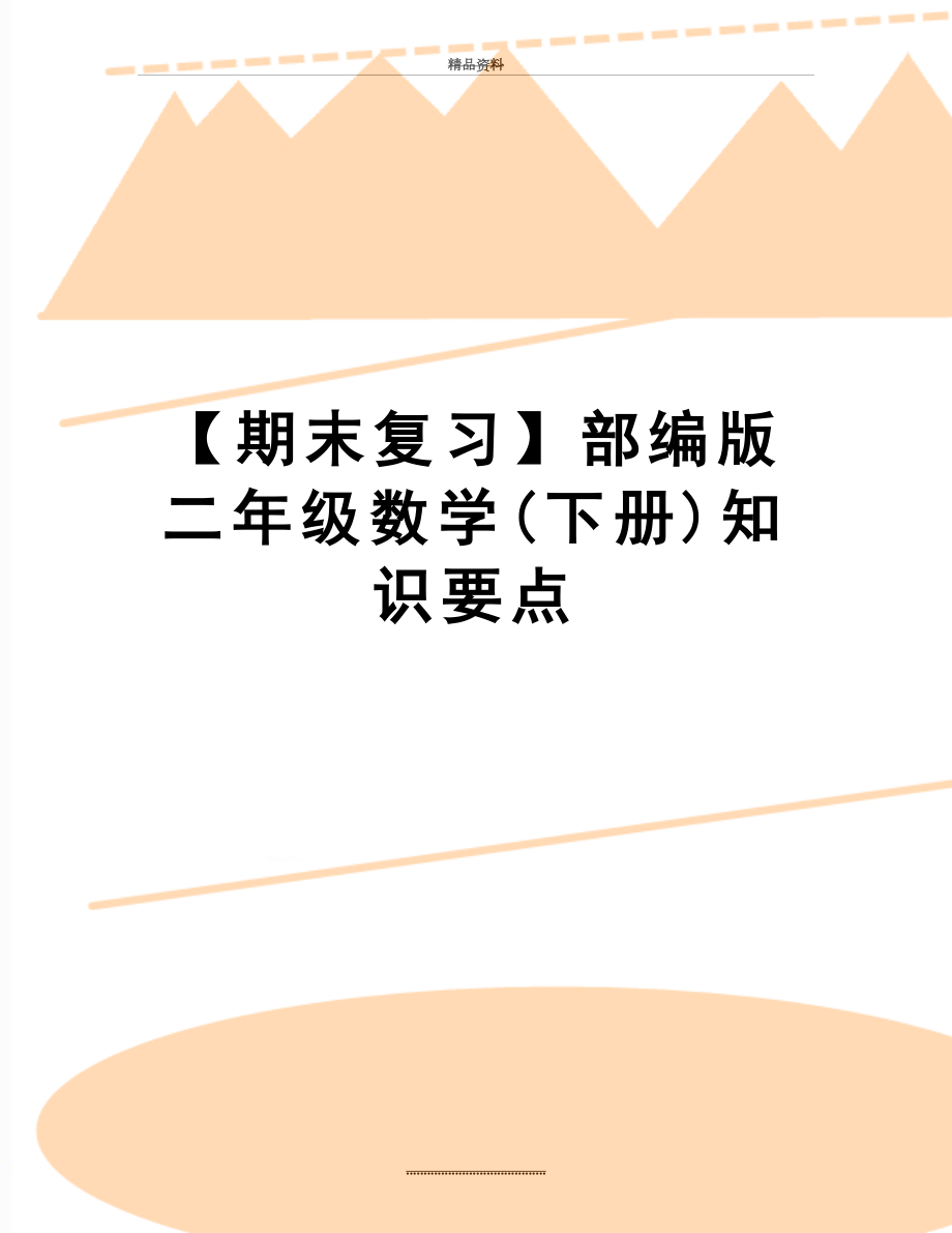 最新【期末复习】部编版二年级数学(下册)知识要点.doc_第1页