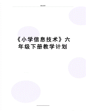 最新《小学信息技术》六年级下册教学计划.doc