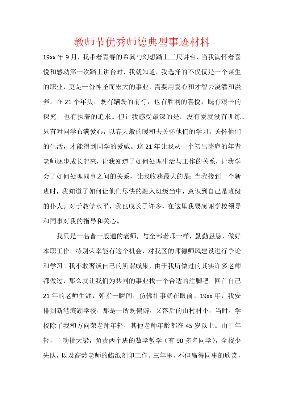 教师节优秀师德典型事迹材料.docx_第1页