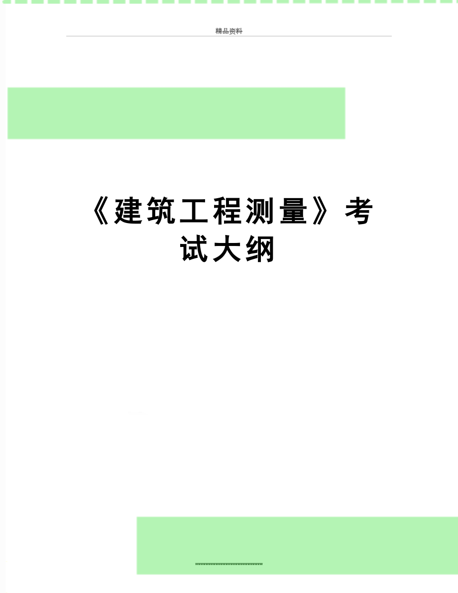 最新《建筑工程测量》考试大纲.doc_第1页