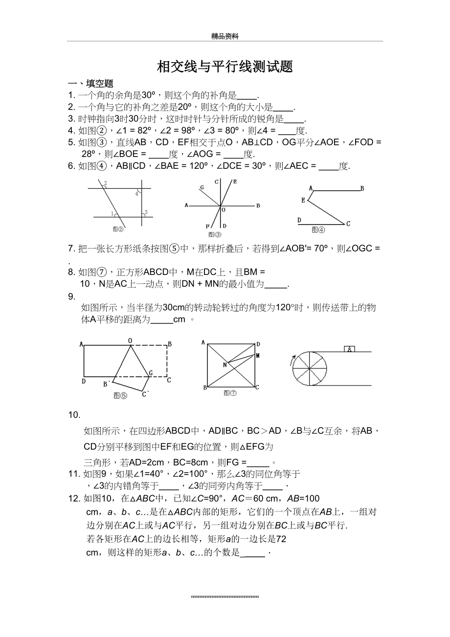 最新七年级数学下册-相交线与平行线测试题及答案.doc_第2页