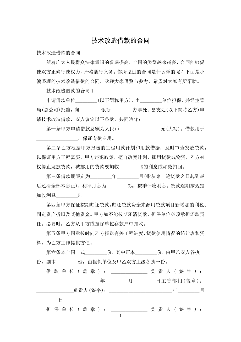 技术改造借款的合同.docx_第1页