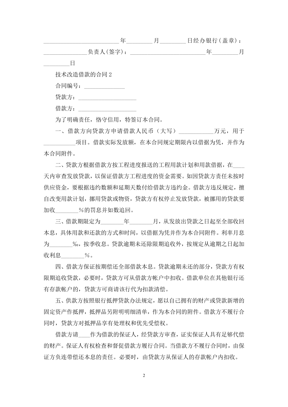 技术改造借款的合同.docx_第2页