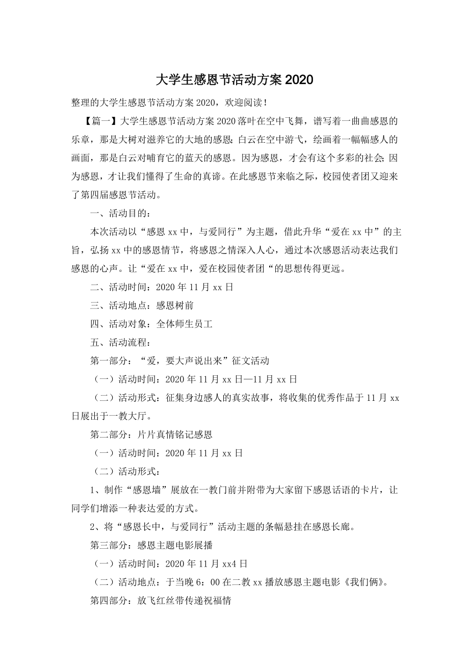 大学生感恩节活动方案2020.doc_第1页