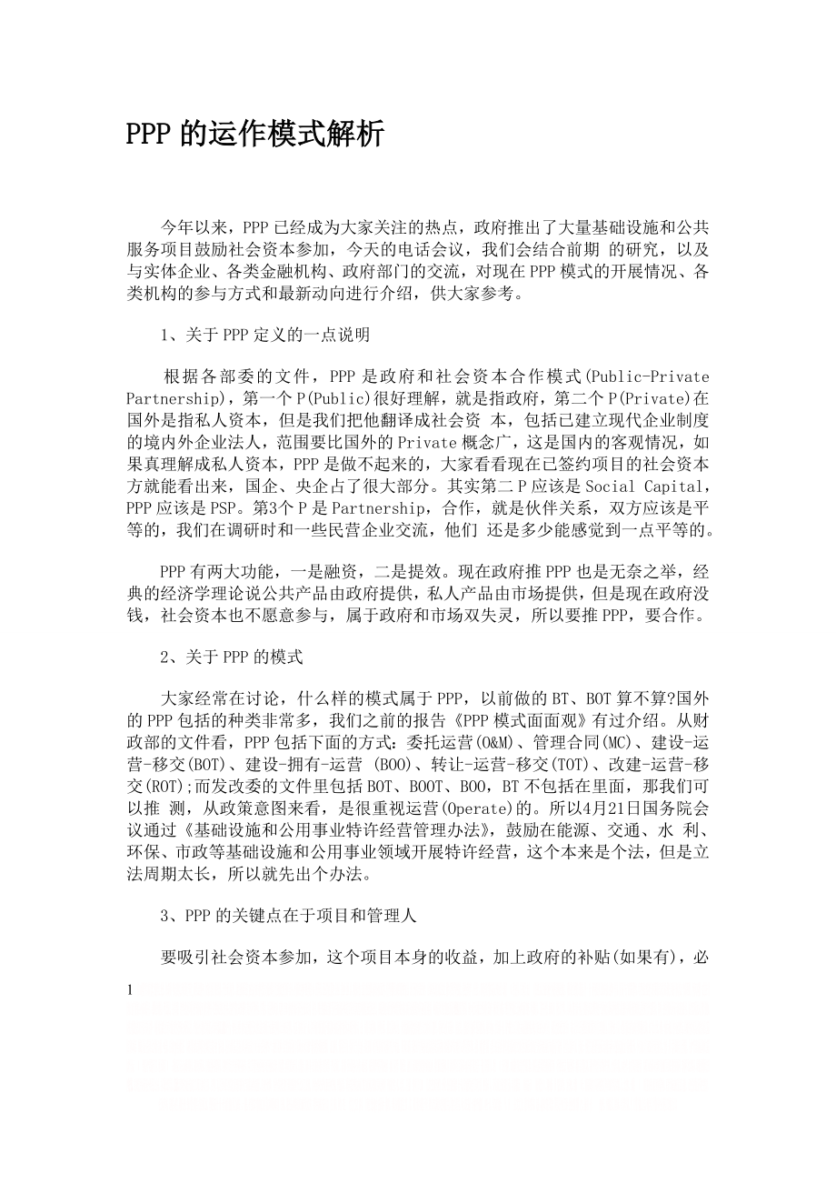 PPP的运作模式解析.doc_第1页