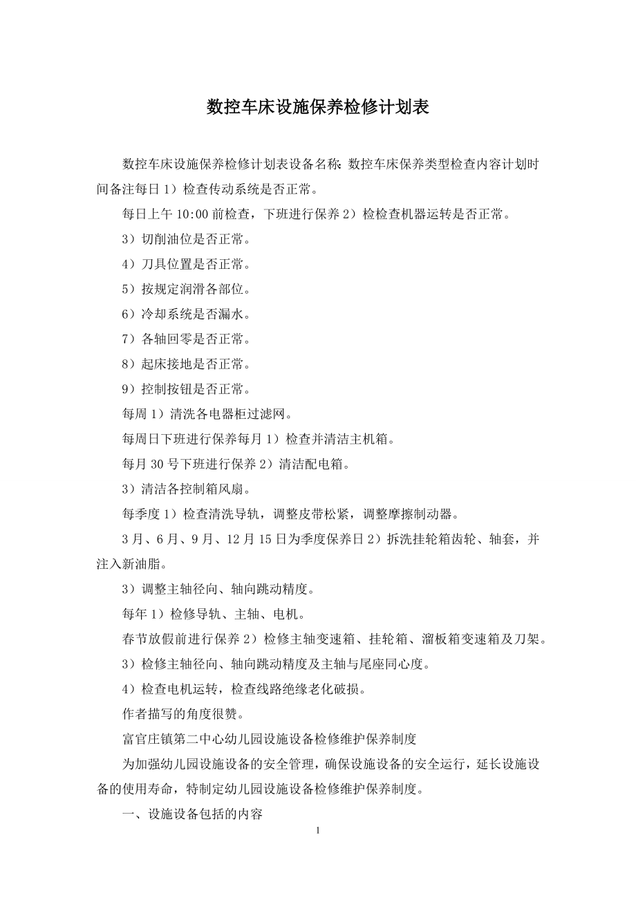 数控车床设施保养检修计划表.docx_第1页