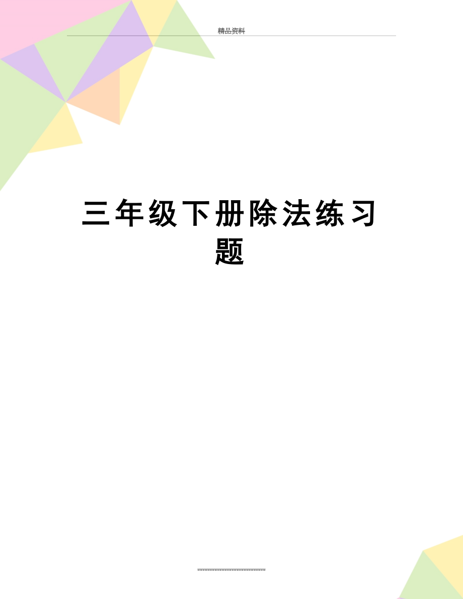 最新三年级下册除法练习题.doc_第1页