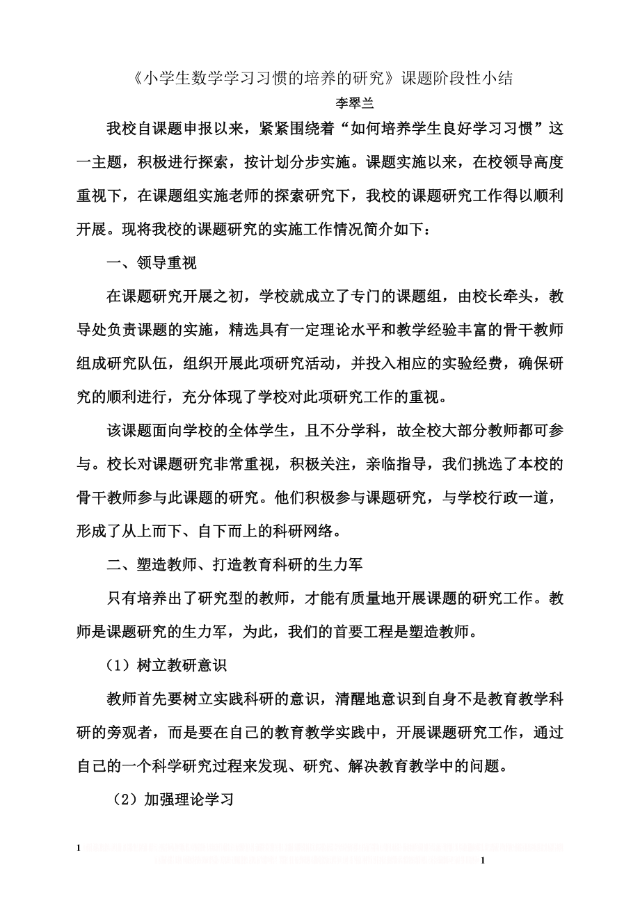 《培养小学生良好学习习惯》课题阶段性小结.doc_第1页