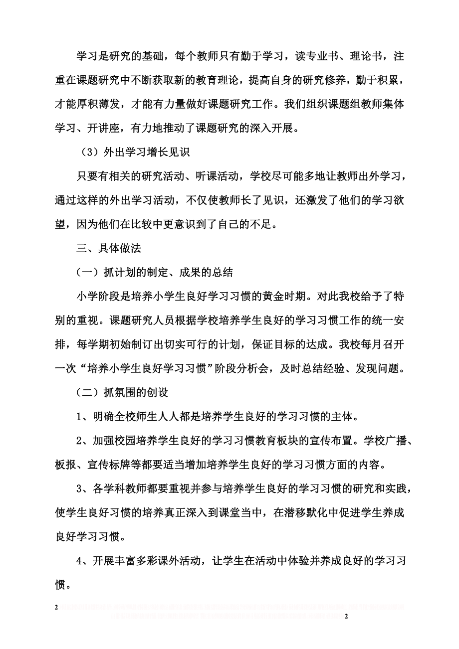 《培养小学生良好学习习惯》课题阶段性小结.doc_第2页