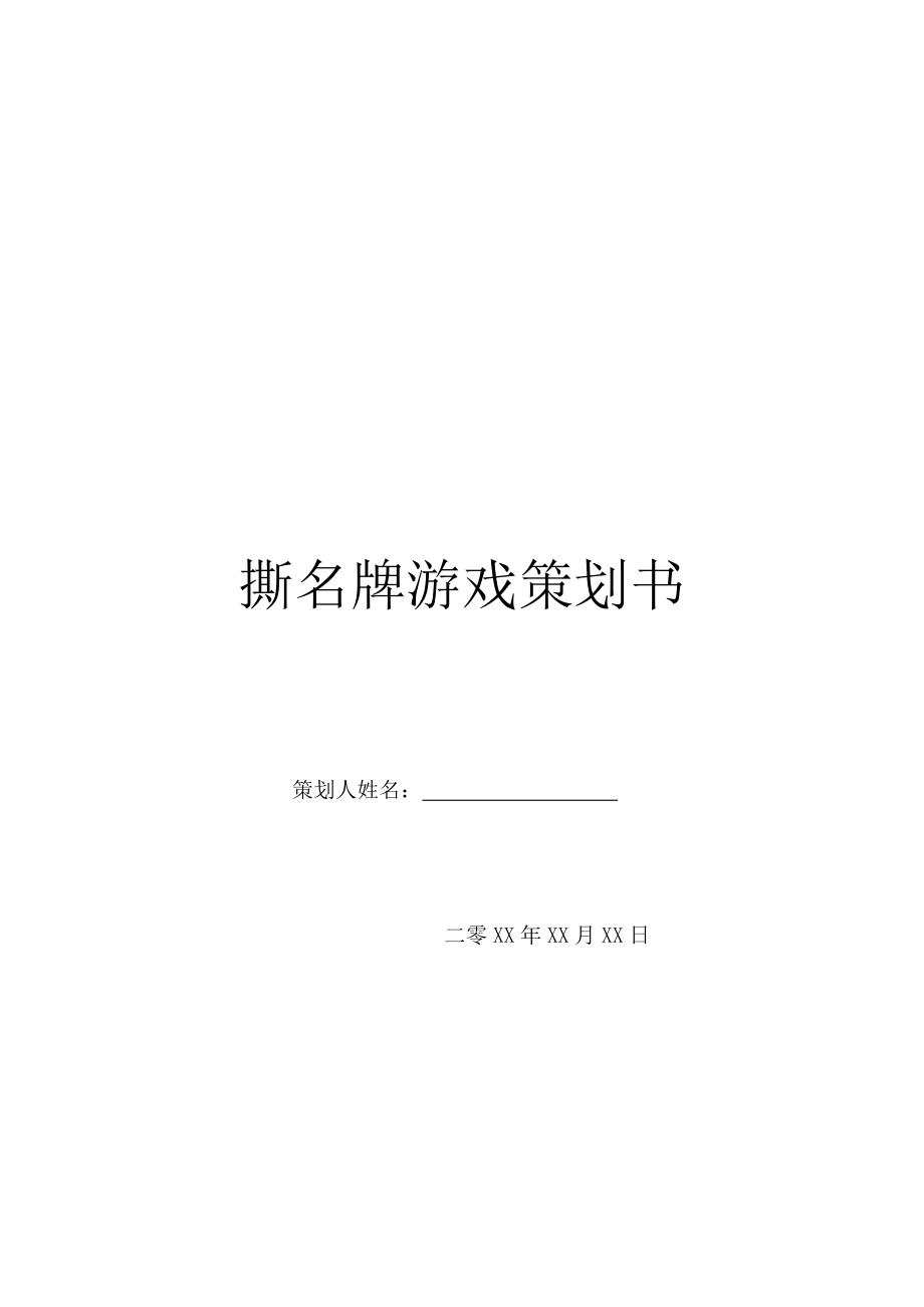 撕名牌游戏策划书.doc_第1页