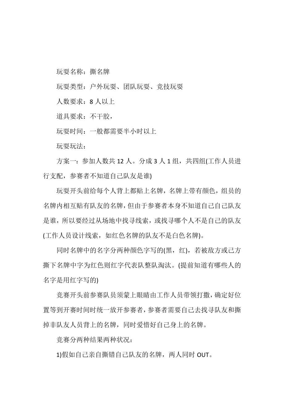 撕名牌游戏策划书.doc_第2页