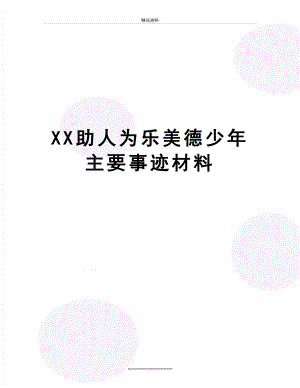 最新XX助人为乐美德少年主要事迹材料.docx