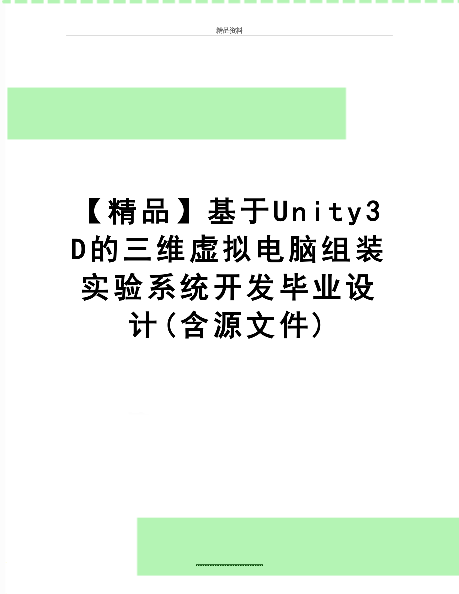 最新【精品】基于Unity3D的三维虚拟电脑组装实验系统开发毕业设计(含源文件).doc_第1页