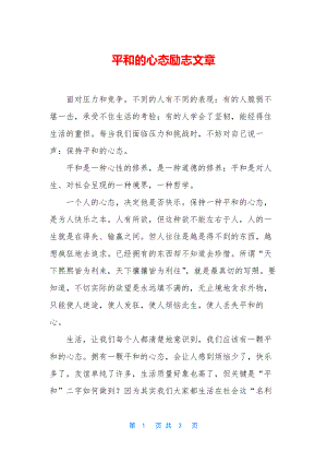 平和的心态励志文章.docx